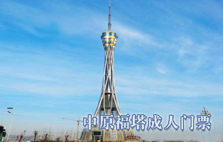 仅75元！享原价120元【世界第一高钢结构塔】中原福塔成人门票一张！这是一座世界上绝无仅有的最高钢塔，有世界最大的全景画，有中原最高的旋转观光餐厅！和您最爱的她漫步在玻璃空中走廊一同体验高空行走的浪