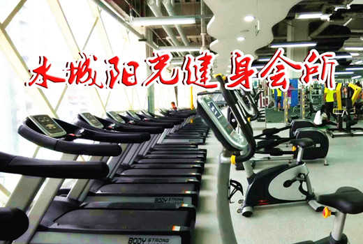 仅30元即可享受原价60元昌平【北七家】水城阳光健身会所门票一张，专业丰富的健身器材，人气旺，热爱健身的你还在等什么！