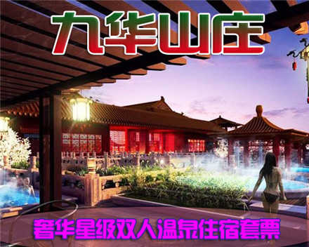 仅590元，享原价1800元的【昌平区】九华山庄奢华星级双人温泉住宿套票。含：16区星级标准间/大床房2选1住宿，温泉文化主题公园门票含：室外温泉、室内温泉、室外游泳、室内游泳、药浴、桑拿、男女分开裸