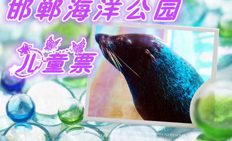 仅70元享价值80元邯郸海洋公园儿童票；馆内拥海狮、海龟、鳄鱼、中华鲟等多种珍惜的海洋动物，欢迎大家前来观赏