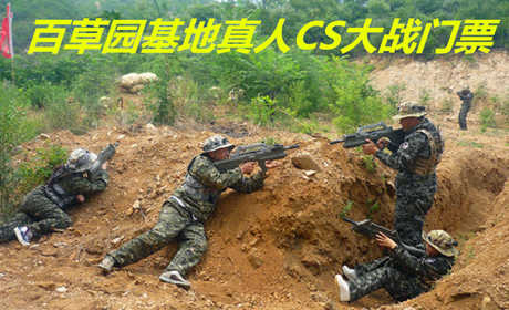 仅41.8元，即享原价98元的【桥西区】百草园基地真人CS大战门票，包含：真人CS大战4小时门票，百草园休闲游玩基地，市区开车20分钟即可到达，离市区近的同时又远离了市区的喧闹。