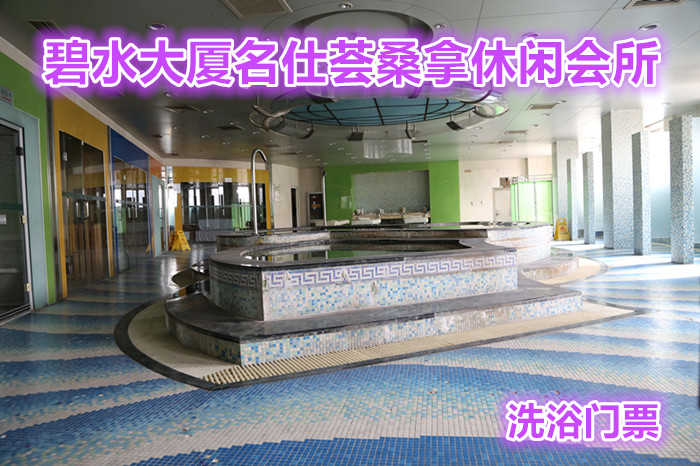 仅28元就可以享受58元的碧水大厦名仕荟桑拿休闲会所洗浴门票，包含：洗浴用品+休息大厅+干蒸+湿蒸，名仕荟桑拿休闲会所位于碧水大厦二层，营业面积2000平米，装修豪华、设施先进。