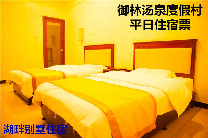 仅4800元，享原价10800元的【小汤山】御林汤泉湖畔别墅平日住宿（不含早餐）！限周日至周四使用，拒绝城市喧嚣，溶入自然风景，给心灵放假，感受成功境界！另有更多套餐可选！