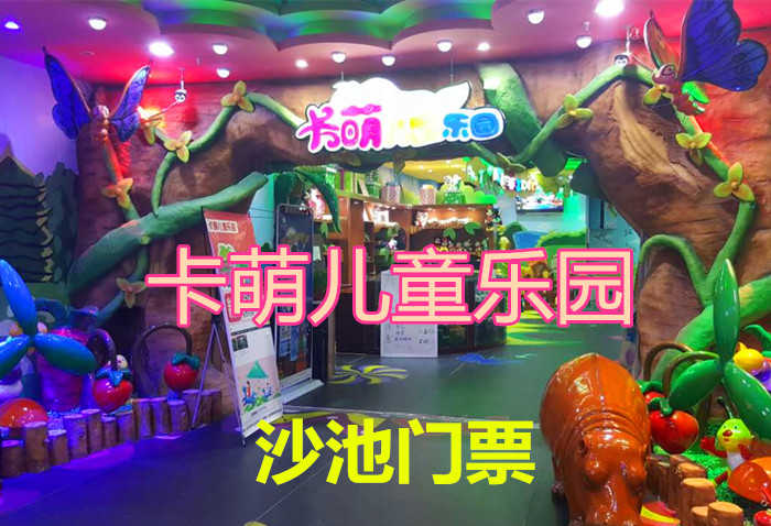 仅25元，即享受原价35元的【丰台区】卡萌儿童乐园火星沙池票，包含：不限时火星沙池票，炎炎夏日也挡不住卡萌乐园的热情，火爆的现场即安全又好玩，保证小朋友会玩的开心，乐趣无穷! 