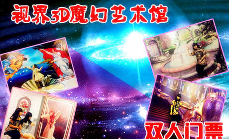 仅69元。享原价89元的【西三旗】视界3D魔幻艺术馆双人门票！西方街头艺术，利用光的折、反射原理，制造虚拟空间透视效果，节假日通用！