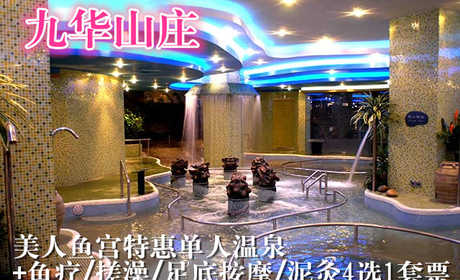 仅售128元，价值380元九华山庄美人鱼宫特惠单人温泉+鱼疗/搓澡/足底按摩/泥灸4选1套票！节假日通用！