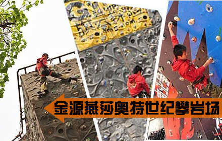 仅22元享原价30元金源燕莎奥特世纪攀岩场票包包含：可攀岩体验一次、场地免费、教练现场指导、攀岩安全装备、攀岩鞋、镁粉、一次性袜子。“生命在于运动”冬日严寒，更加少不了运动！让我们每天拥有健康的身体，