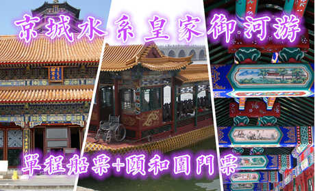 75元！即享原价128元的【京城水系】昆玉河游船单程票+颐和园门票1张！含：单程游船票1张+颐和园门票1张，（玉渊潭公园－颐和园外）从玉渊潭公园“八一湖码头”游览至颐和园“南如意码头”，水上游北