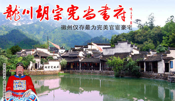 仅58元！享原价65元的【绩溪县】胡宗宪尚书府门票，包含：胡宗宪尚书府成人门票一张，誉称“徽州第一家”的龙川胡宗宪尚书府，座落在安徽绩溪龙川村中央，从胡宗宪至胡氏“炳”字辈共12代人曾在此居住。