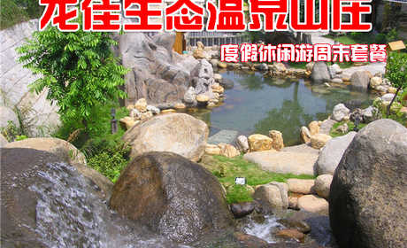 仅售448元，享价值762元的龙佳生态温泉山庄龙泉阁度假休闲游周末套餐，包含:宾馆双标房住宿1晚、露天温泉成人票2张、龙佳茶楼精致包厢4小时。开心戏水，乐享好时光！