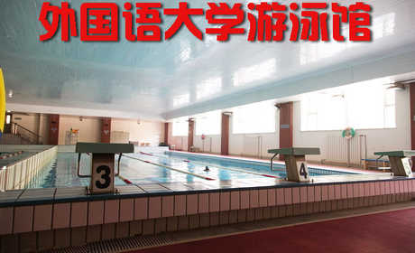 仅25元，享价值35元的【河西区】天津外国语大学游泳馆门票一张，包含：限时90分钟游泳+免费洗浴+存储柜（存储柜钥匙需50元押金，走时退还）室内恒温泳池，水质安静清澈，舒适随意，美妙享受，位于外国语大