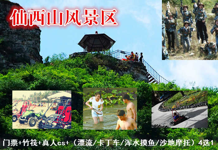 仅85元，享原价168元的仙西山风景区门票+竹筏+（漂流/卡丁车/浑水摸鱼/沙地摩托）4选1套票，仙西山风景区位于仙西山。天生地造，山川灵秀，清水绕山麓，绿荫佑京城，仰望西山奶奶庙，顿生参悟之情怀：俯