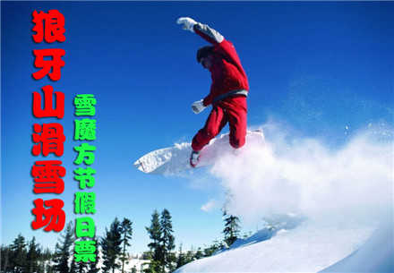 仅110元，享价值120元的【保定】狼牙山滑雪场雪魔方节假日票，包含：雪魔方门票+全天不限时戏雪娱乐，畅享冰雪盛宴！童话故事般的冰雪世界，让你自由的驰骋，享受滑雪乐趣！