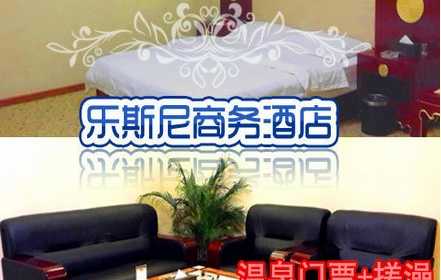 仅88元，享原价116元【朝阳区】北京乐斯尼商务酒店温泉门票+搓澡。豪华设备，人情服务，舒适泡汤。包含：早、晚、夜3餐+大厅过夜休息+搓澡！