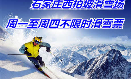 仅78元享价值220元石家庄西柏坡滑雪场周一至周四不限时滑雪票