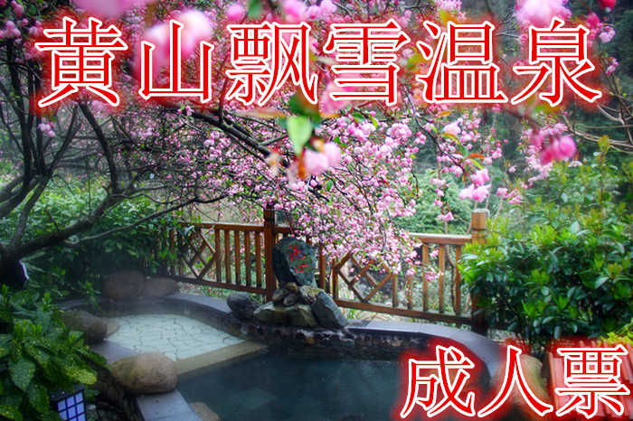 仅188就享受298元的【黄山】黄山飘雪温泉成人票，含门票一张，泉水异常清澈，无色无嗅，其味甘美。