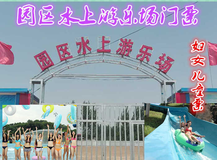 仅15元就享受价值20元的、园区大型水上游乐场妇女儿童票一张、游乐场占地70亩、4个大池、13米高的龙头、舞台一个、用水是南水北调的水、含矿物质、对皮肤有保养的功效。