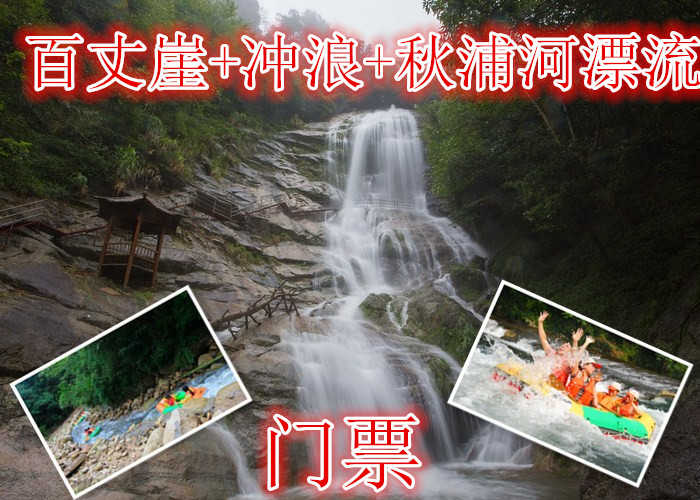 仅182元就享受280元的【池州】百丈崖景区+冲浪+秋浦河漂流门票，含门票一张，一条原生态的峡谷，以户外体验为核心的走钢丝桥，攀岩、走瀑、溯溪、峡谷飞越等30多项探险项目伴随全程