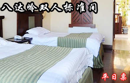仅228元！享价值368元的【延庆县】八达岭滑雪场平日客房标准间住宿双人票！八达岭滑雪场平日住宿一晚、次日双人早餐！此套票仅限平日(周一至周四)使用！另有其它套餐可选！