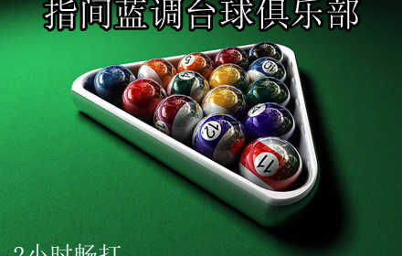 仅售25元，享原价52元【回龙观】指间蓝调台球俱乐部台球畅打2小时，免预约,免费车位，免费WIFI，免费存杆，可叠加使用，加10元可升级VIP赛台。
