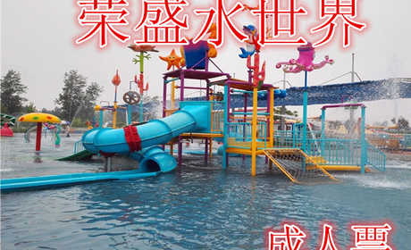 仅16.8元，享原价20元的【项城】荣盛水世界成人门票，包含成人门票一张，项目：海啸池、彩虹滑道、螺旋滑道、闯关池、儿童欢乐池、免费洗浴等。