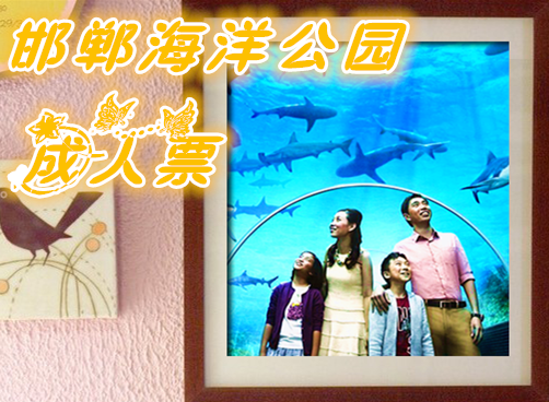 仅98元享价值120元邯郸海洋公园成人票；馆内拥海狮、海龟、鳄鱼、中华鲟等多种珍惜的海洋动物，欢迎大家前来观赏