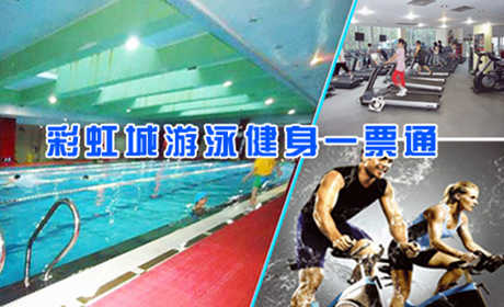 仅45元享原价100元的光彩路•彩虹城游泳游泳健身一票通含：不限时游泳+健身器材+动感单车+沐浴+存衣柜。彩虹城游泳馆四季恒温，常年保持在28-30℃的水温，不是温泉，胜似温泉。时尚环境,温馨服务。