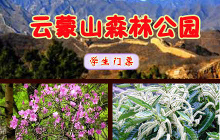 仅15元，享原价17元的【密云】云蒙山森林公园学生门票，含：云蒙山国家森林公园内学生游览1人次。沟谷切割，奇峰异石，飞瀑流泉遍布，相约“小黄山”，享受这个夏日的清凉！