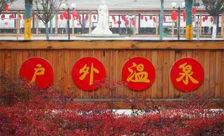 仅需59元，享价值97元【洛阳市】阳光水世界温泉门票+搓背+足疗成人票一张，可供一人使用，含搓背一次，足疗一次，温泉洗浴、休息厅休息、娱乐大厅休闲、一次性洗涤用品等；
