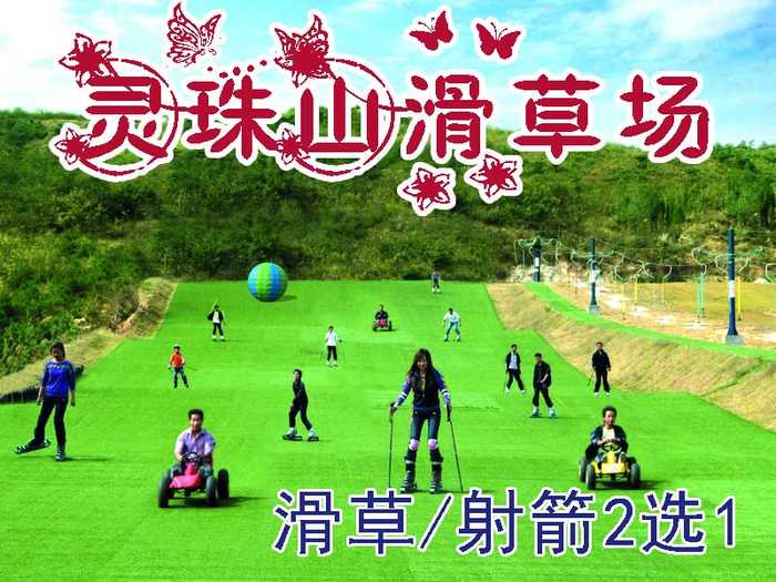 仅50元即可享受原价60元【青岛】灵珠山滑草场：不限时滑草/射箭2选1（射箭每壶10支），青岛首家滑草场，灵珠山滑草场让喜爱滑草运动的游客尽情享受运动的快乐；让厌倦了快节奏生活的游客放慢脚步，欣赏景区