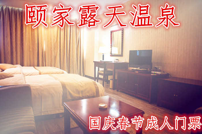 仅108元，享原价138元的【连云港】颐家露天温泉国庆春节成人门票一张。含：室内外30多温泉浴池、50米国标池游泳馆、健身房、网吧、休息室等。