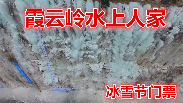 仅38元就享受45元的【房山区】霞云岭水上人家冰雪节门票，集参与、学习、观赏、体验、娱乐为一体的冰雪盛宴