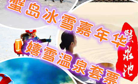 仅98元享价值198元蟹岛冰雪嘉年华嬉雪温泉套票；度假村环境优雅、空气清新、设备齐全，"前店后园"的布局别具一格。整个园区分四大块：种植园区、养殖园区、科技园区和旅游度假园区，最大限度方便您的旅游