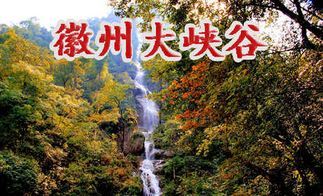 仅60元即可享受原价70元[源芳乡] 徽州大峡谷景区门票一张，景区内悬崖峭壁蜿蜒曲折，群山连绵、飞瀑流泉，景色宜人，游玩最佳时机不要错过哦！