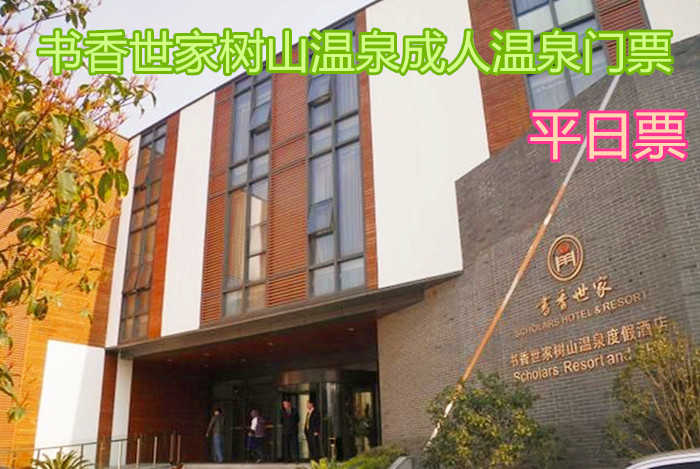 仅88元！享原价198元的【苏州】书香世家树山温泉平日成人温泉门票，包含：平日成人温泉门票+更衣柜+锁+拖鞋+浴巾+淋浴等，座拥苏南地区第一口花岗岩裂隙型温泉井，符合国家医疗热矿泉标准的温泉休闲度假地