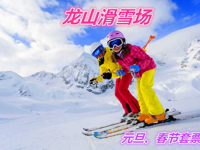 仅93元就享受98元的【遵化市】龙山滑雪场春节套票一张，含：门票+雪鞋+雪仗+雪板，走出宅门，远离喧嚣，放飞心情，快来这皑皑雪地尽情撒欢吧！