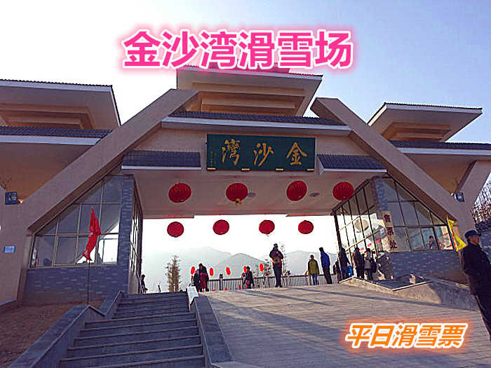 仅120元就享受150元的【济南市】金沙湾滑雪场平日单人滑雪票一张含：初中高级雪道、滑雪公园和戏雪乐园三大板块，是济南地区雪道建设规模最大的滑雪圣地。 