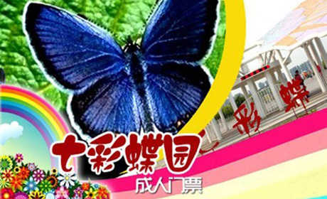 仅80元！原价99元的七彩蝶园成人门票 含：蝴蝶文化、蝴蝶艺术展、蝴蝶谷、蝴蝶科普展、蝴蝶宝宝之家、蝴蝶室外观赏园、花海、放飞广场（有季节性），游客可与蝴蝶近距离接触，感受与蝶共舞的浪漫！七彩蝶园不仅