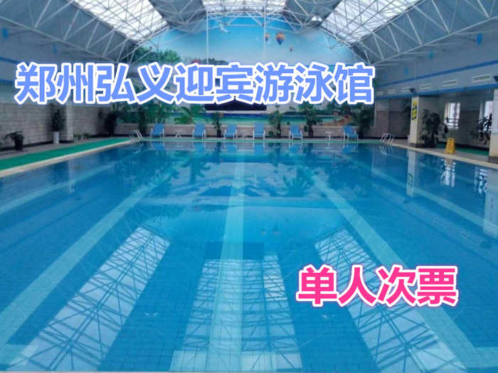 仅50元，享原价80元【郑州】弘义迎宾游泳馆(豫政苑店)游泳票，包含：游泳+游泳圈+甲板+洗浴用品+浴巾+拖鞋等