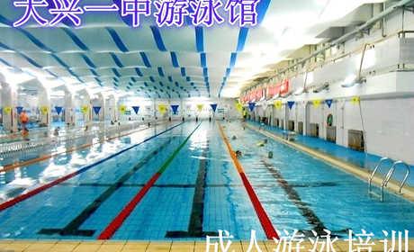 仅860元，享原价1200元的大兴一中游泳馆暑假成人游泳班培训课，一期12次课，赠送价值30元的硅胶泳帽一个，专业优秀的游泳教练团队，快乐的教学，温馨畅快的环境，让您尽情享受水上的乐趣！