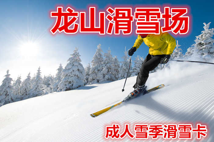 仅720元就享受1200元的【克拉玛依】龙山滑雪场成人雪季滑雪卡，49万平方米的冰雪世界，高、中、初级滑雪道各1条、标准化冰场一座，300米雪圈道9条、滑雪板千余副、滑雪圈500余个，九条300米雪圈