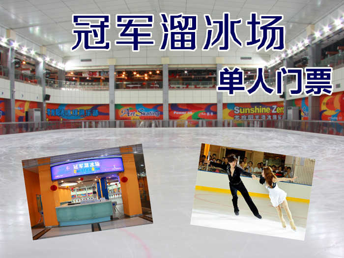 仅49.9元！即享原价70元的【金水区】冠军溜冰场单人门票，包含：单人溜冰门票（周一至周五不限时，周六日、法定节假日限2小时）+冰鞋+护具+储物柜等， 冰场总面积3000平方米，冰面1200平方米