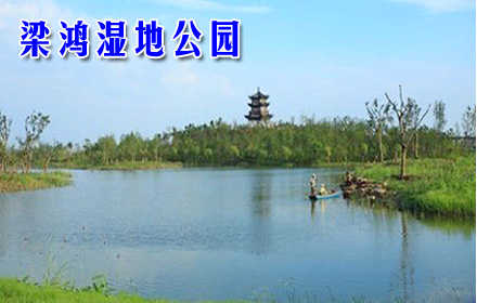 仅59元，享原价140元梁鸿湿地公园门票+钓鱼+观光套票，以吴地文化为内涵,以江南农耕湿地为依托,融自然野趣的生态湿地!近距离大自然,放松身心!