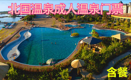 仅158元，享原价233元【林甸】北国温泉成人温泉门票（含餐），包含：成人温泉门票（含餐）一张，五星级温泉养生休闲基地，占地7.2万平方米