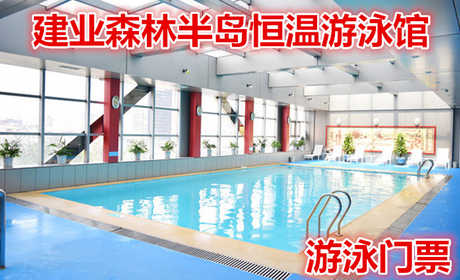 仅26元，享原价38元【洛龙区】建业森林半岛恒温游泳馆游泳门票，含：门票一张，四季恒温，清澈水质，是游泳爱好者的最佳选地。