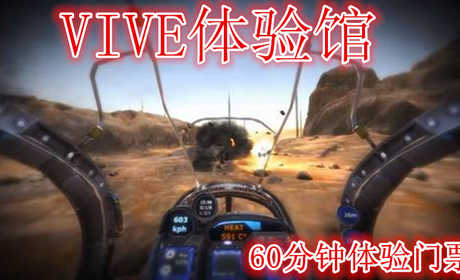 仅需65元享受118元【宿迁】VIVE体验馆（VR）60分钟体验门票，含门票一张，致力于提供优质的用户体验，打造全新的娱乐模式,让画面不再是观赏，而是真正进入另一个世界
