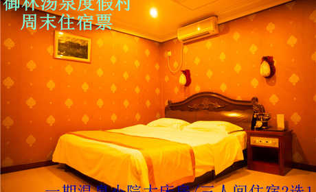 【周末票】仅698元，享原价1080元的御林汤泉二期一层小院标间/大床房/日式多选一周末住宿(不含早餐)！拒绝城市喧嚣，溶入自然风景，给心灵放假，感受成功境界！另有更多套餐可选！
