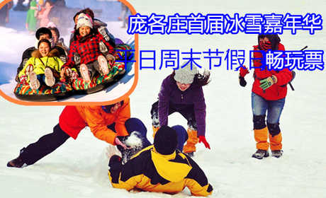 仅99元享价值500元【庞各庄】航天之光冰雪嘉年华畅玩票；含：门票，雪圈、雪板、冰车、冰上自行车、冰上摇摇车，限1小时，雪地悠波球，雪地滚筒，雪地滚筒限10分钟 来航天之光，让您和孩子体验难忘的一天，
