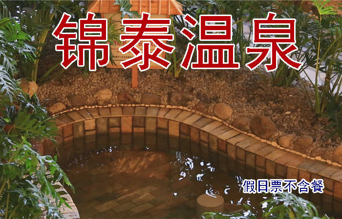 仅98元，享原价108元的锦泰温泉周末节假日温泉门票 ，安新县锦泰温泉度假村有限公司坐落于风景秀丽的“京南水乡”白洋淀5A级风景区西北侧，距离白洋淀码头不足6公里，酒店占地近百余亩。