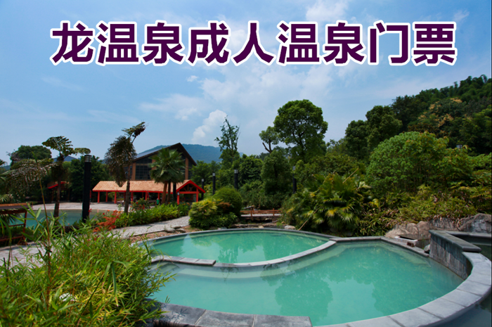仅50元！即享原价58元的【铜梁区】龙温泉成人温泉门票，包含：单人温泉门票+浴巾+拖鞋+更衣柜+淋浴+洗浴用品等，天然温泉井口深1288米，属自涌型温泉，号称“西南第一泉”